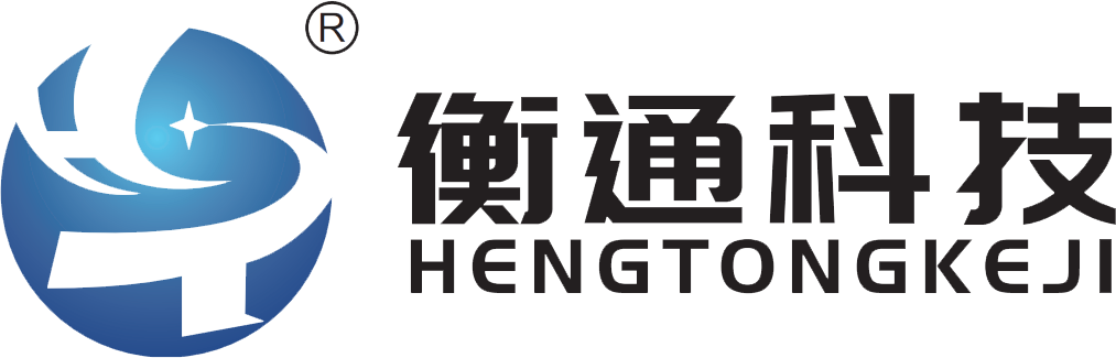 浙江衡通科技有限公司_衡通科技